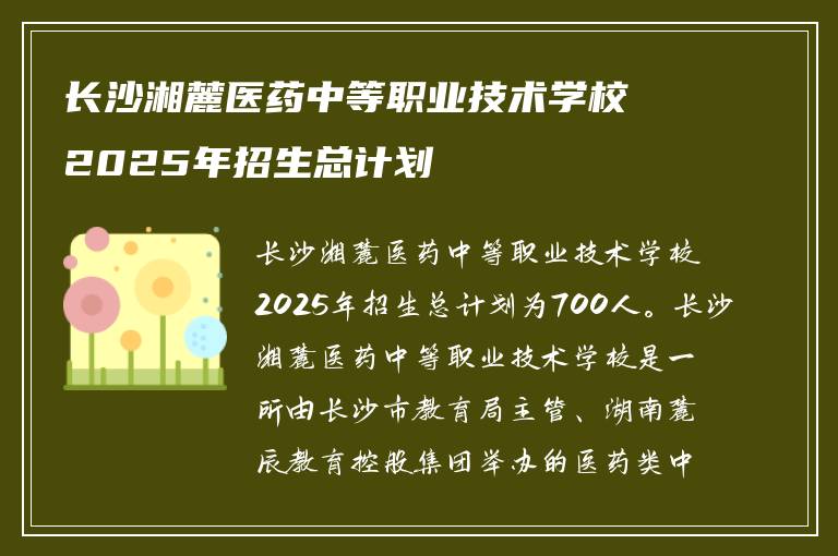 长沙湘麓医药中等职业技术学校2025年招生总计划