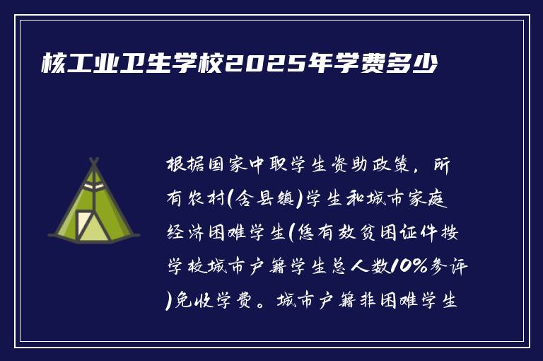 核工业卫生学校2025年学费多少