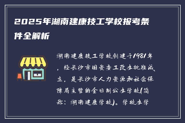 2025年湖南建康技工学校报考条件全解析