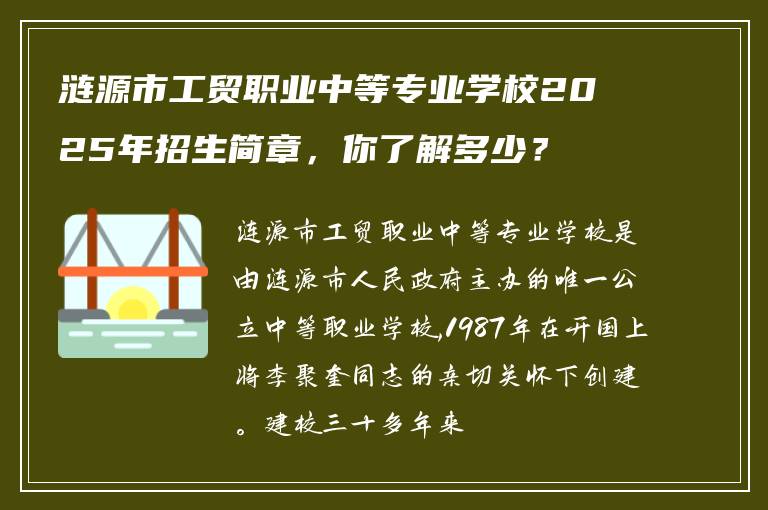 涟源市工贸职业中等专业学校2025年招生简章，你了解多少？