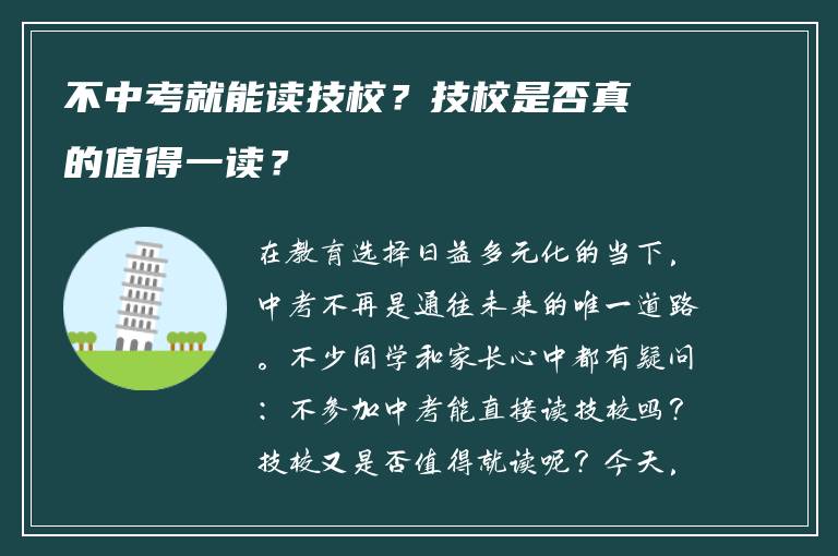 不中考就能读技校？技校是否真的值得一读？