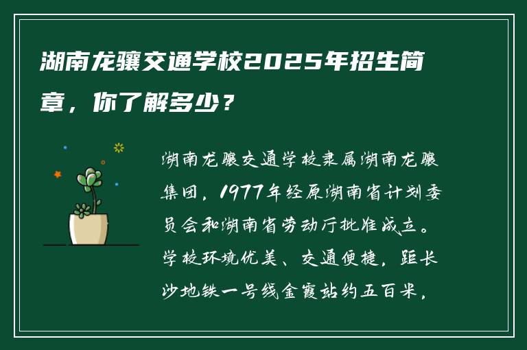 湖南龙骧交通学校2025年招生简章，你了解多少？