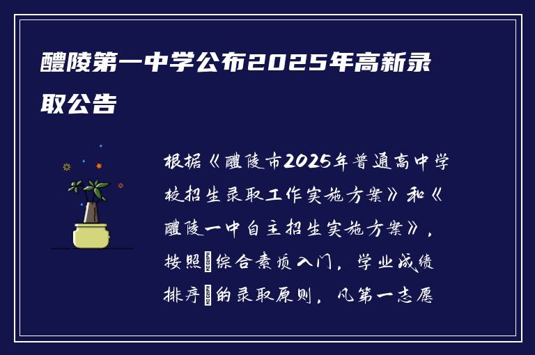 醴陵第一中学公布2025年高新录取公告