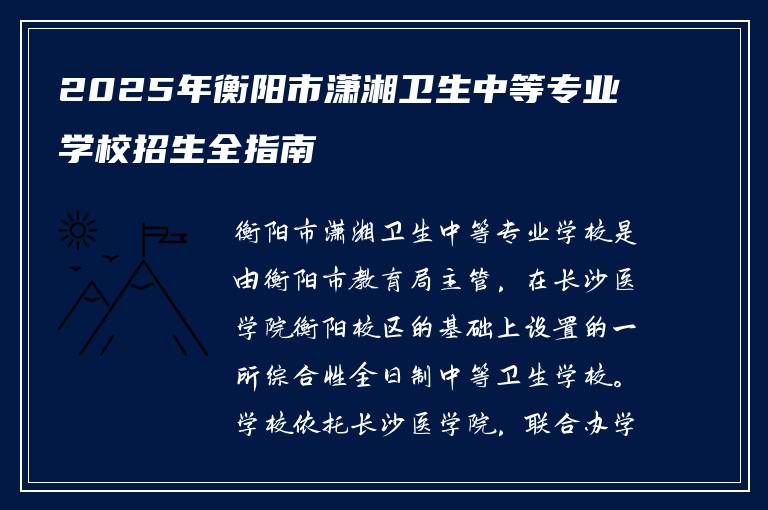 2025年衡阳市潇湘卫生中等专业学校招生全指南