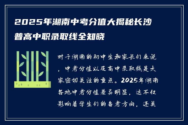 2025年湖南中考分值大揭秘长沙普高中职录取线全知晓