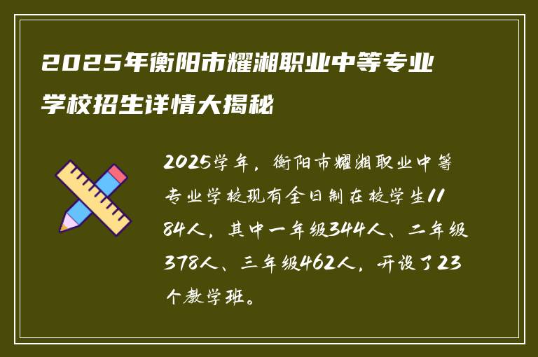 2025年衡阳市耀湘职业中等专业学校招生详情大揭秘