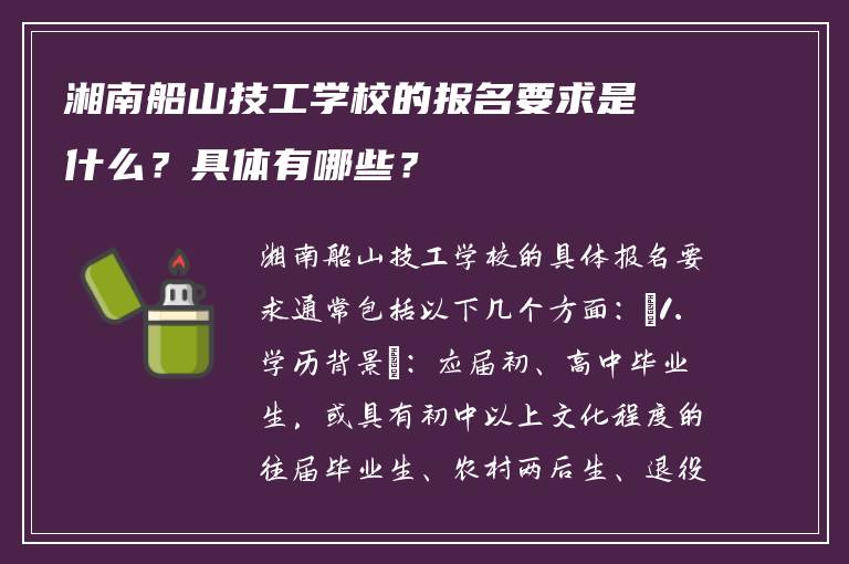 湘南船山技工学校的报名要求是什么？具体有哪些？