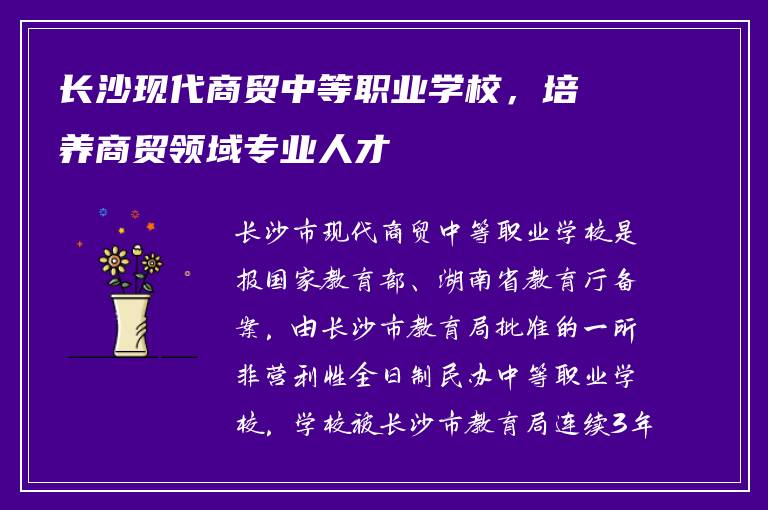 长沙现代商贸中等职业学校，培养商贸领域专业人才
