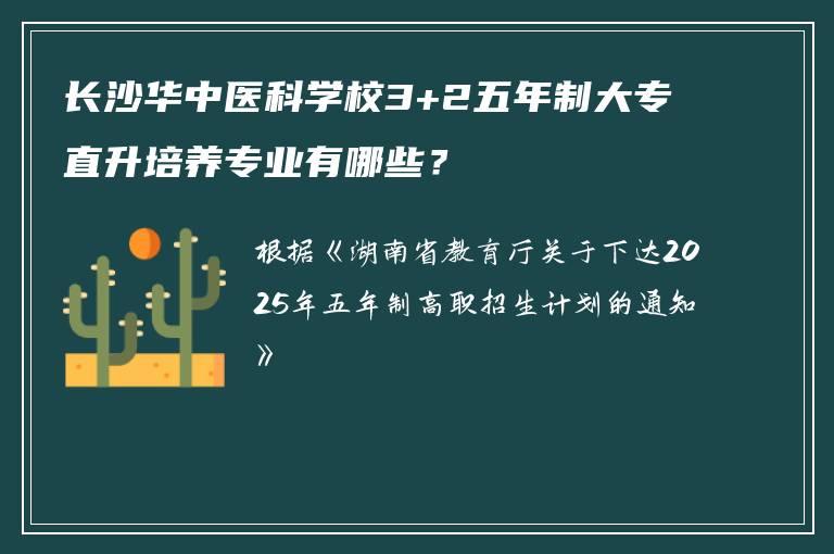 长沙华中医科学校3+2五年制大专直升培养专业有哪些？