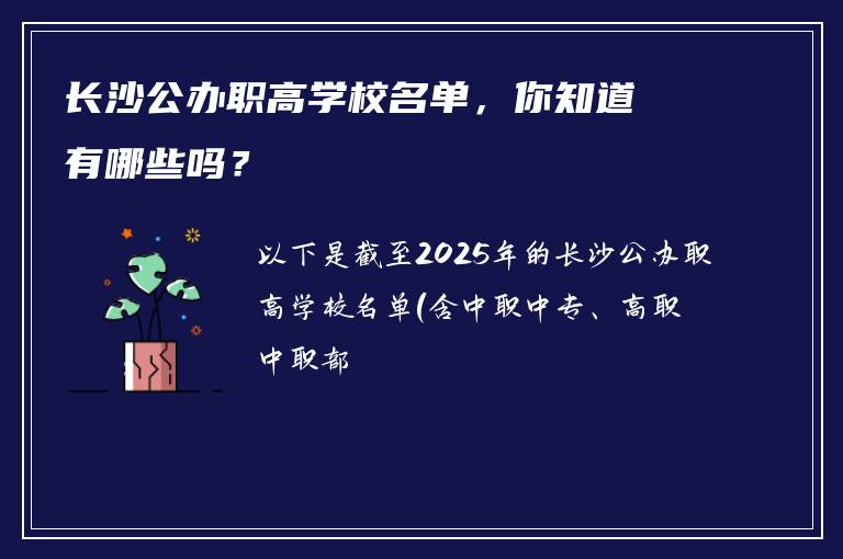 长沙公办职高学校名单，你知道有哪些吗？