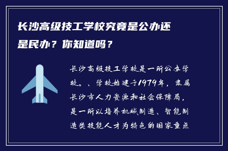 长沙高级技工学校究竟是公办还是民办？你知道吗？