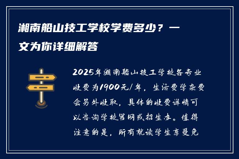 湘南船山技工学校学费多少？一文为你详细解答