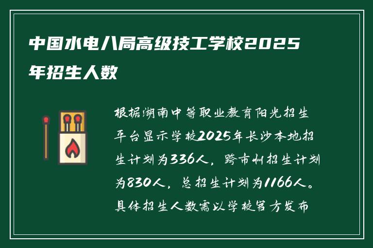 中国水电八局高级技工学校2025年招生人数