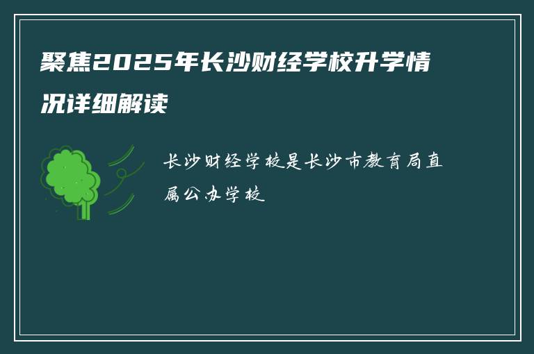 聚焦2025年长沙财经学校升学情况详细解读