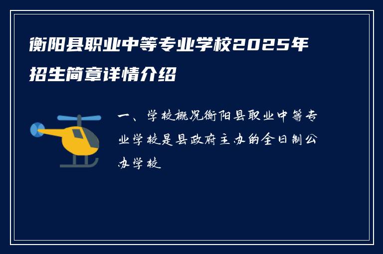 衡阳县职业中等专业学校2025年招生简章详情介绍