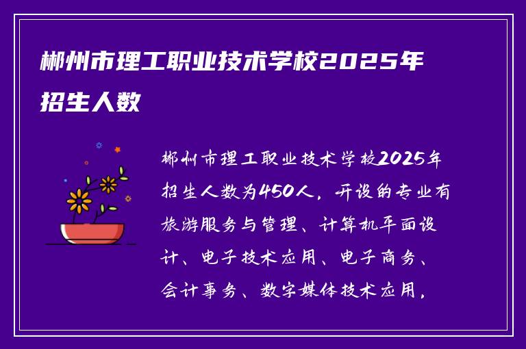 郴州市理工职业技术学校2025年招生人数
