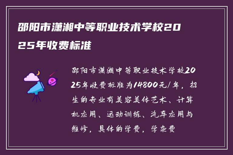 邵阳市潇湘中等职业技术学校2025年收费标准
