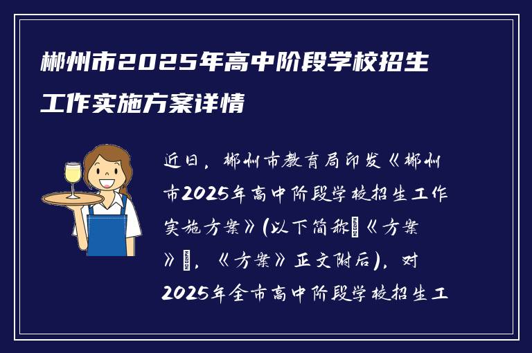 郴州市2025年高中阶段学校招生工作实施方案详情