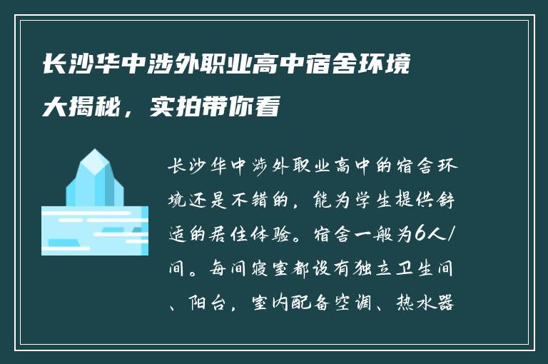长沙华中涉外职业高中宿舍环境大揭秘，实拍带你看