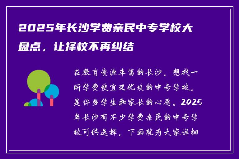 2025年长沙学费亲民中专学校大盘点，让择校不再纠结
