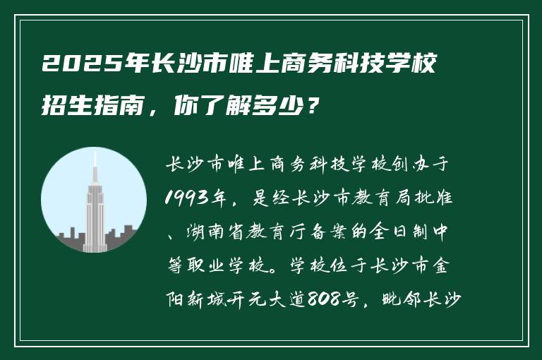 2025年长沙市唯上商务科技学校招生指南，你了解多少？
