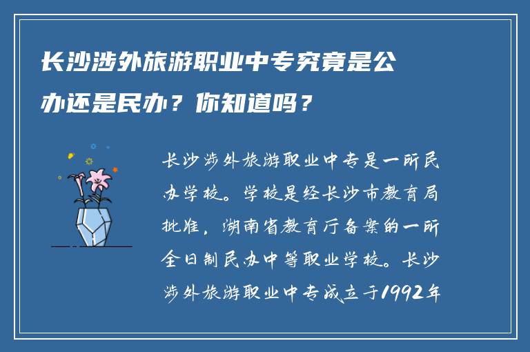 长沙涉外旅游职业中专究竟是公办还是民办？你知道吗？