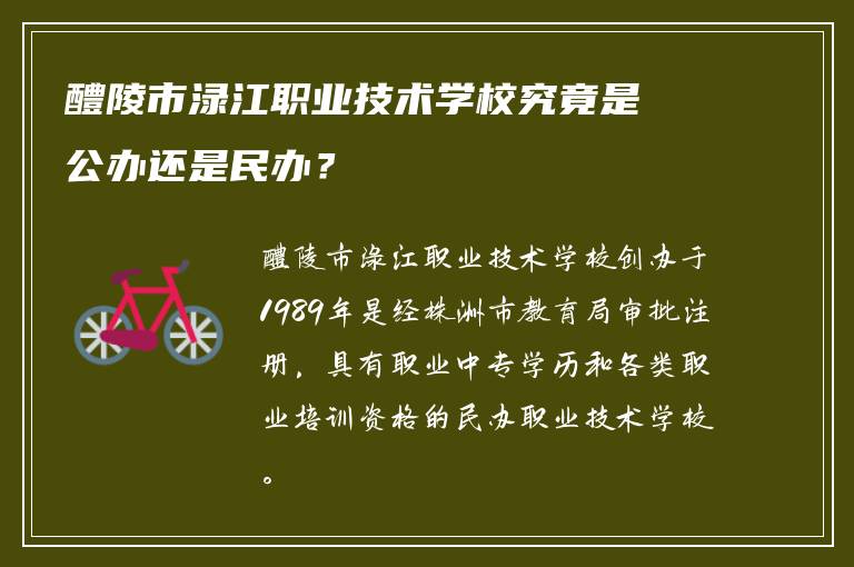 醴陵市渌江职业技术学校究竟是公办还是民办？