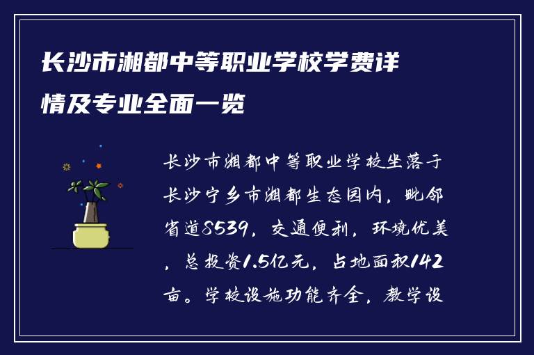 长沙市湘都中等职业学校学费详情及专业全面一览