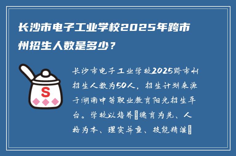 长沙市电子工业学校2025年跨市州招生人数是多少？