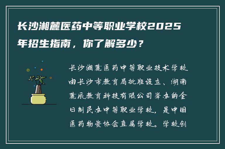 长沙湘麓医药中等职业学校2025年招生指南，你了解多少？