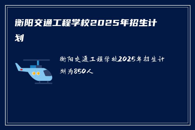 衡阳交通工程学校2025年招生计划