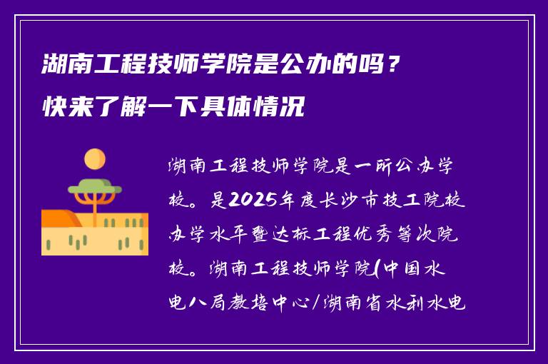 湖南工程技师学院是公办的吗？快来了解一下具体情况