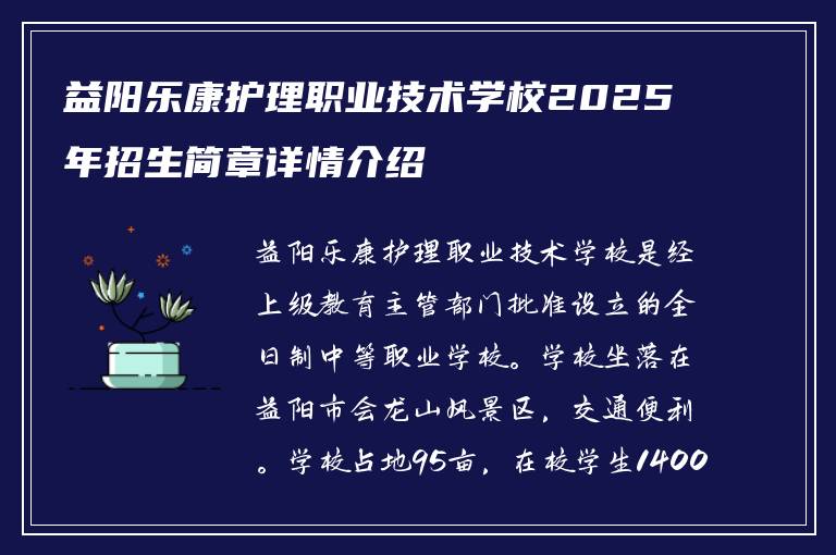 益阳乐康护理职业技术学校2025年招生简章详情介绍