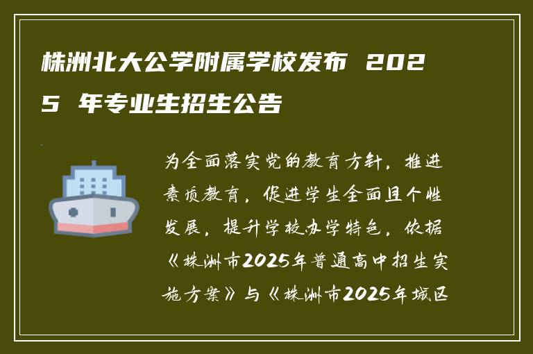 株洲北大公学附属学校发布 2025 年专业生招生公告