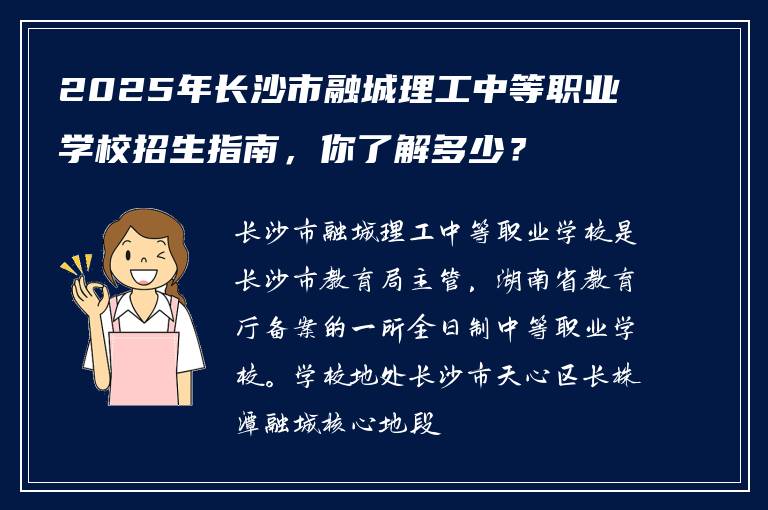 2025年长沙市融城理工中等职业学校招生指南，你了解多少？