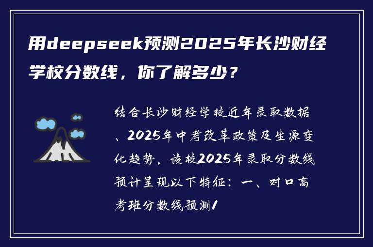用deepseek预测2025年长沙财经学校分数线，你了解多少？