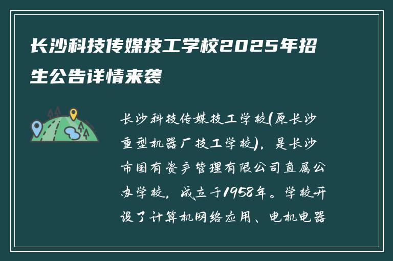 长沙科技传媒技工学校2025年招生公告详情来袭