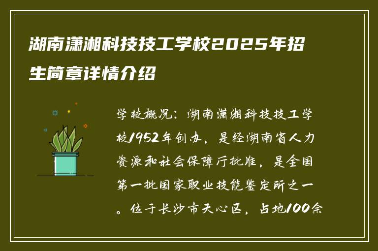 湖南潇湘科技技工学校2025年招生简章详情介绍