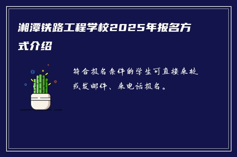 湘潭铁路工程学校2025年报名方式介绍
