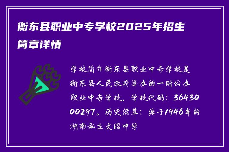 衡东县职业中专学校2025年招生简章详情
