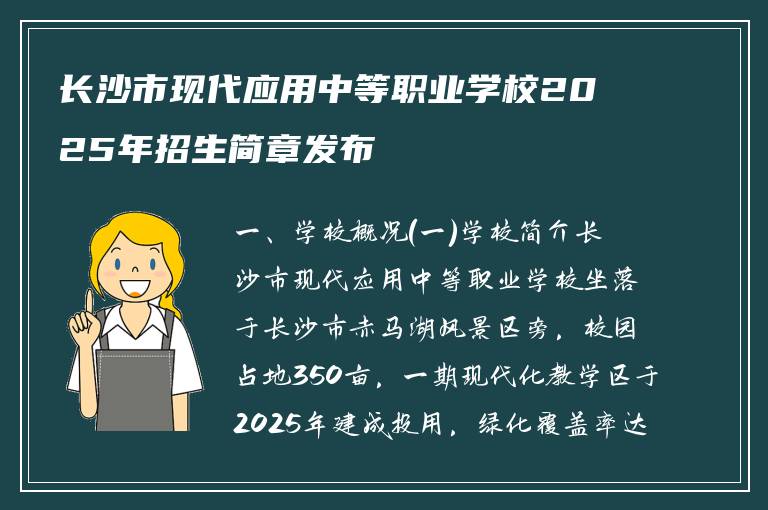 长沙市现代应用中等职业学校2025年招生简章发布