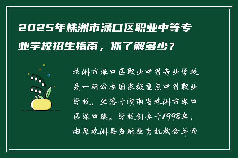 2025年株洲市渌口区职业中等专业学校招生指南，你了解多少？