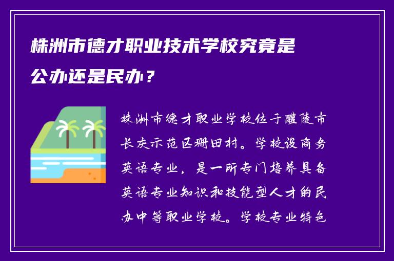 株洲市德才职业技术学校究竟是公办还是民办？
