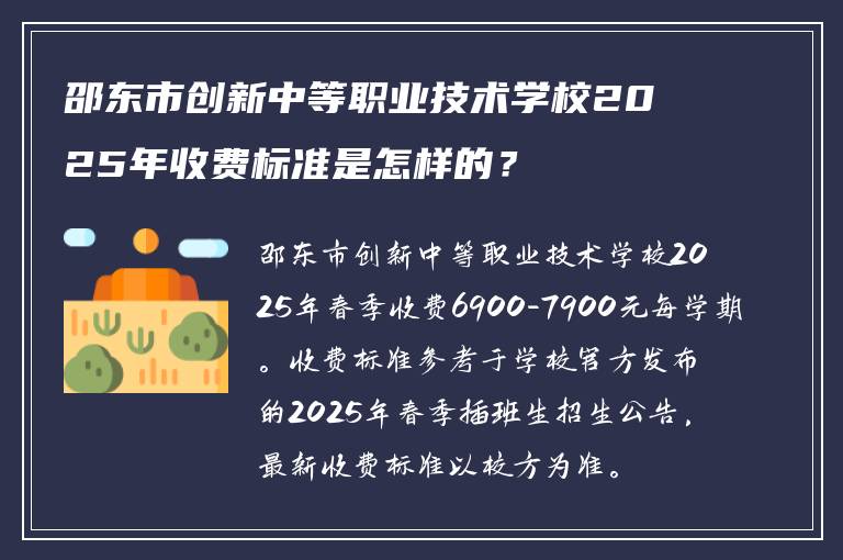 邵东市创新中等职业技术学校2025年收费标准是怎样的？
