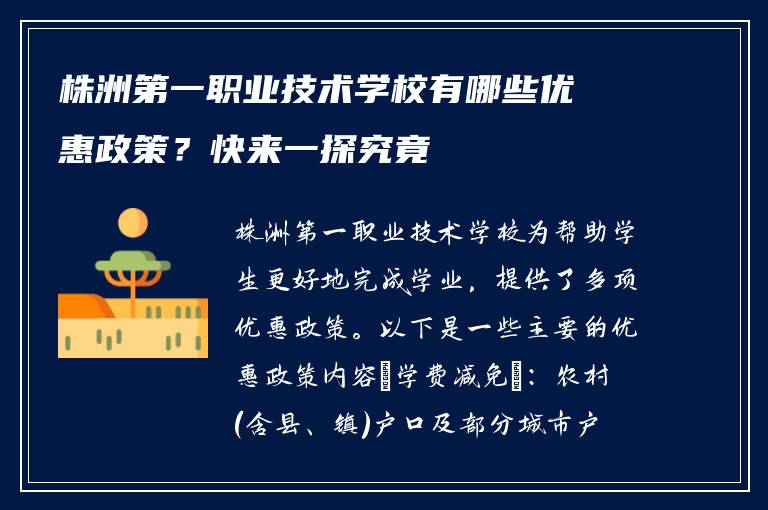 株洲第一职业技术学校有哪些优惠政策？快来一探究竟
