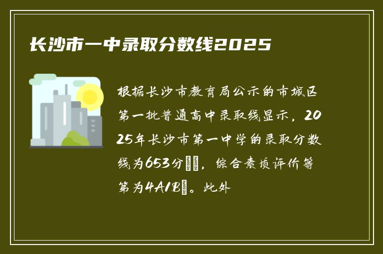 长沙市一中录取分数线2025