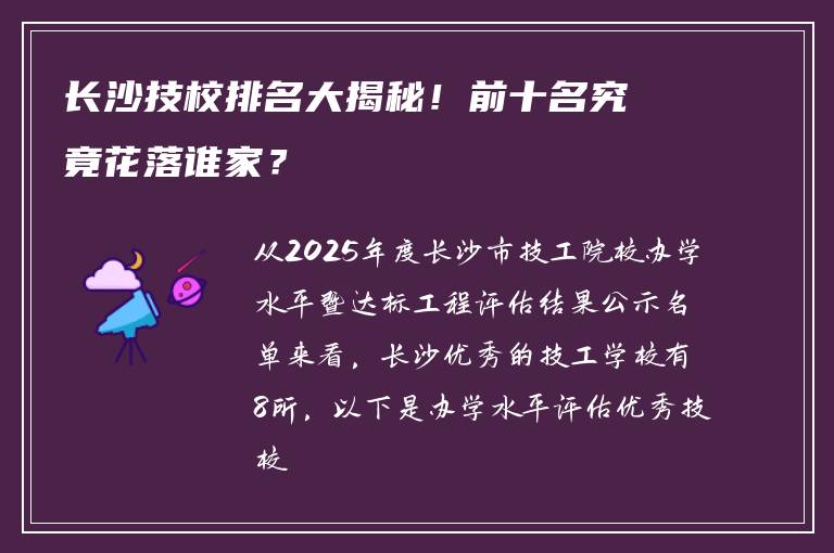 长沙技校排名大揭秘！前十名究竟花落谁家？