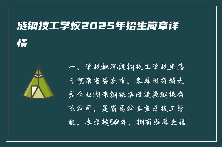 涟钢技工学校2025年招生简章详情