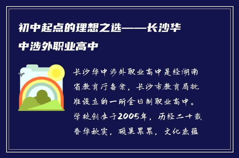 初中起点的理想之选——长沙华中涉外职业高中