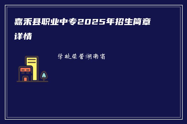 嘉禾县职业中专2025年招生简章详情